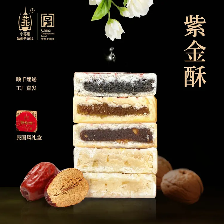 小苏州紫金酥 | 古法酥皮裹江南四味中华老字号 民国风情伴手礼盒
