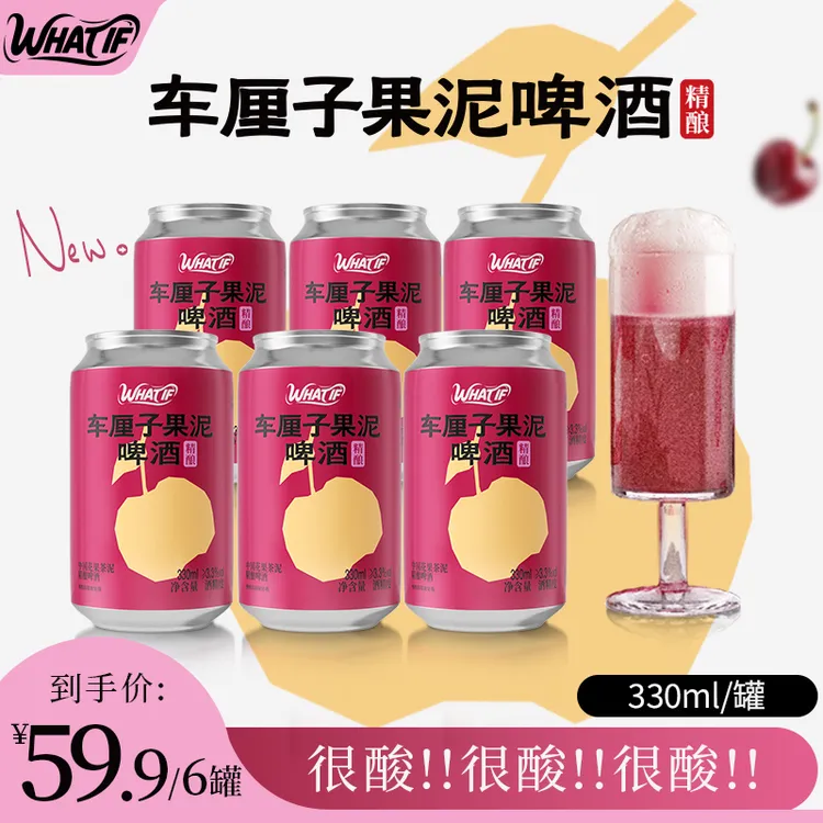 What if【酸爽带劲】车厘子果泥精酿啤酒微醺必备高颜值酒 330ml/罐