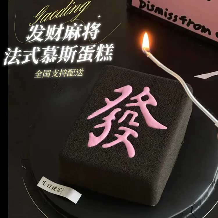 轻奢高级感爱发财麻将法式慕斯蛋糕送领导男女生生日全国同城配送