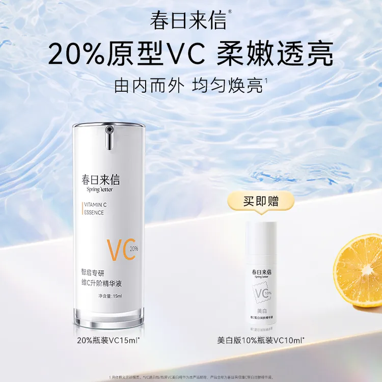 春日来信智启专研维C精华液保湿紧致抗皱焕亮补水清爽