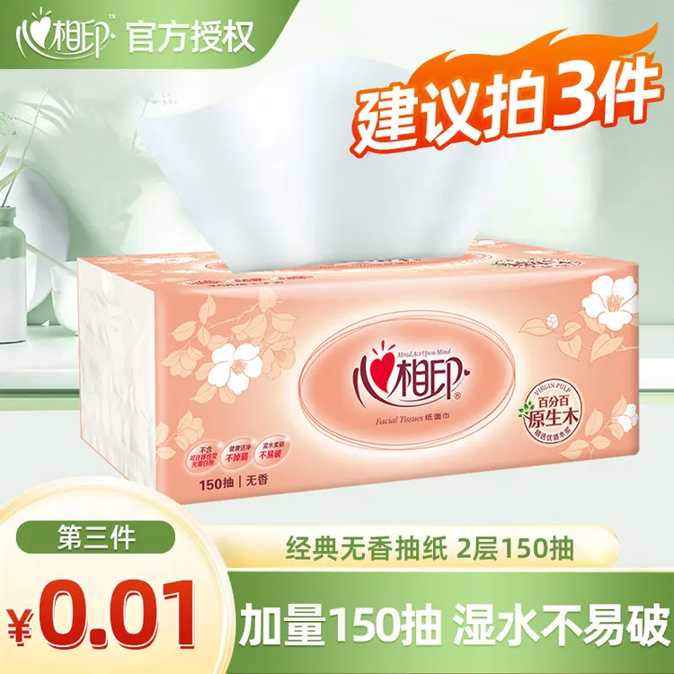 【买3件更优惠】心相印经典抽纸金装150抽家用面巾纸卫生纸150抽