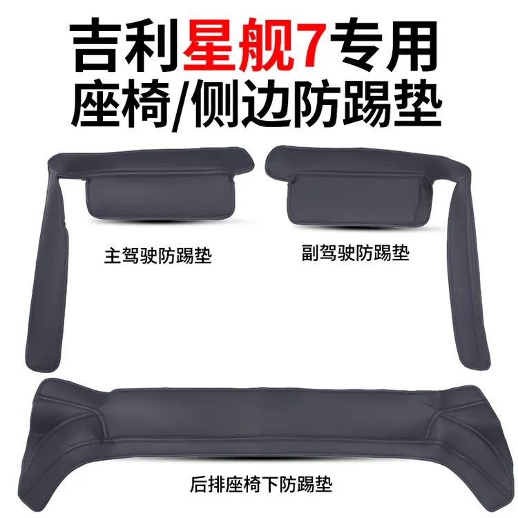 专用于26款星舰7座椅侧边绒面防踢垫25款后排座椅保护垫绒面