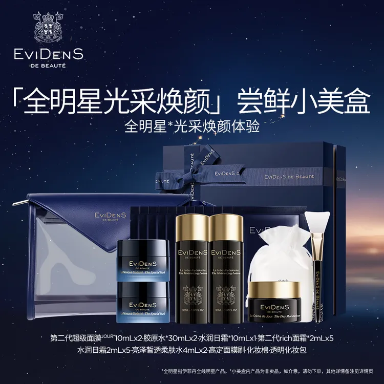 EviDenS de Beauté伊菲丹「光采焕颜」尝鲜小美盒保湿紧致修护