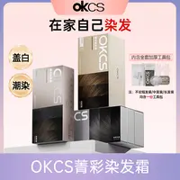 【OKCS】染发膏 潮染 染护合一持色3个月 显白黑茶色染发剂
