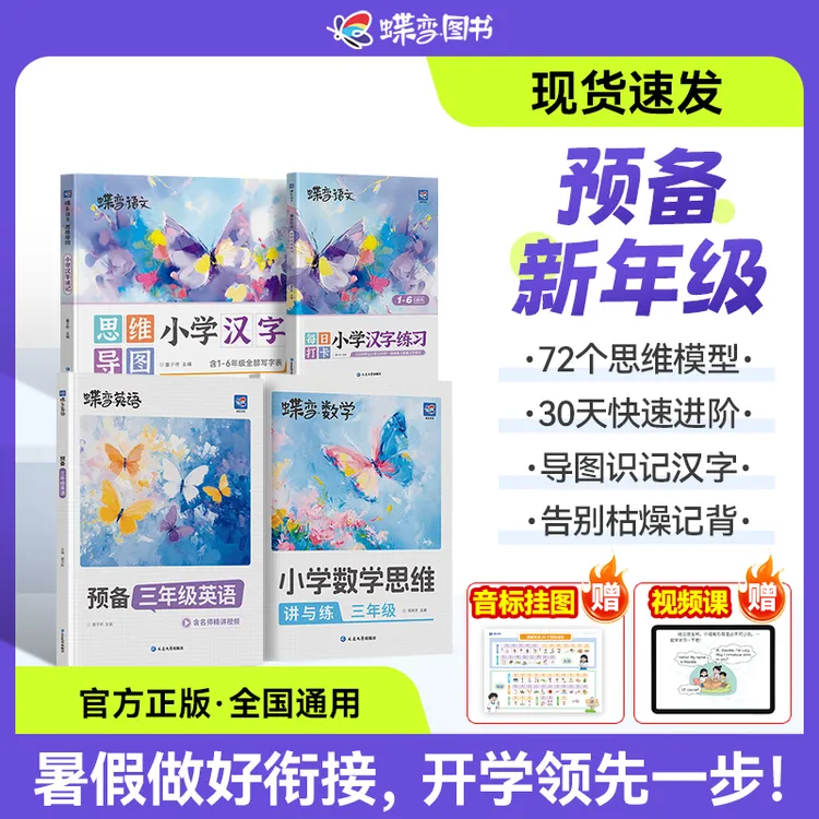 蝶变【预备新年级】2026年度新教材适用 42天学习规划全套视频精讲