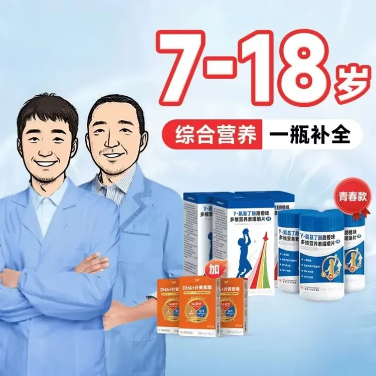 青春款7-18周岁[3瓶装]γ-氨基丁酸多维生素综合营养咀嚼片青少年