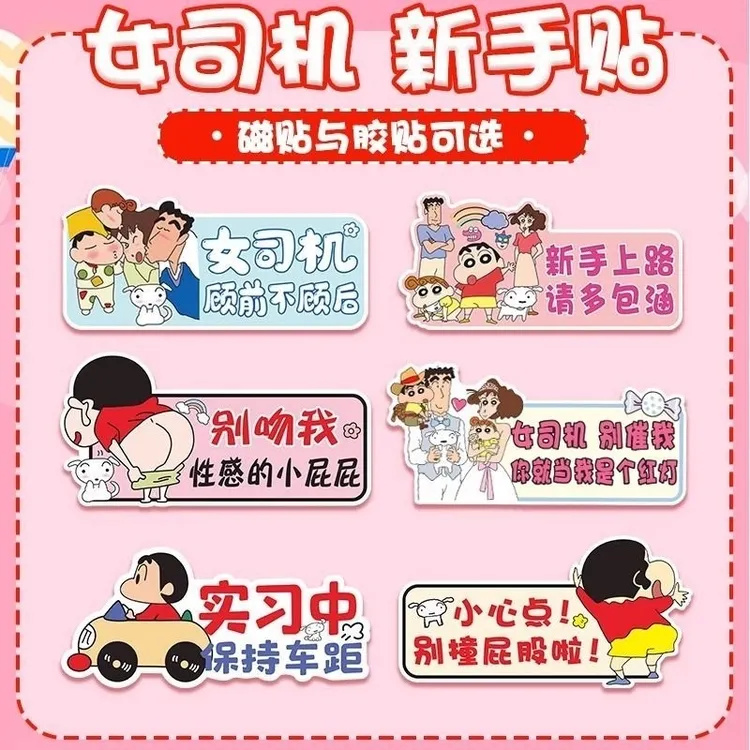 蜡笔小新实习车贴新手女司机上路反光警示贴保持车距磁吸遮挡划痕