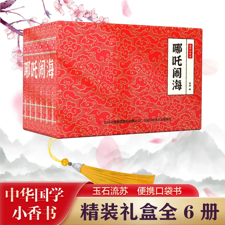 【哪吒闹海】中华国学小香书（全6册）精装口袋书 国学文化精粹