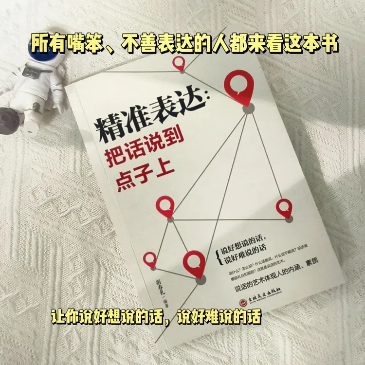 【精准表达：一开口就能说重点】提升口才与演讲书籍成功励志口才