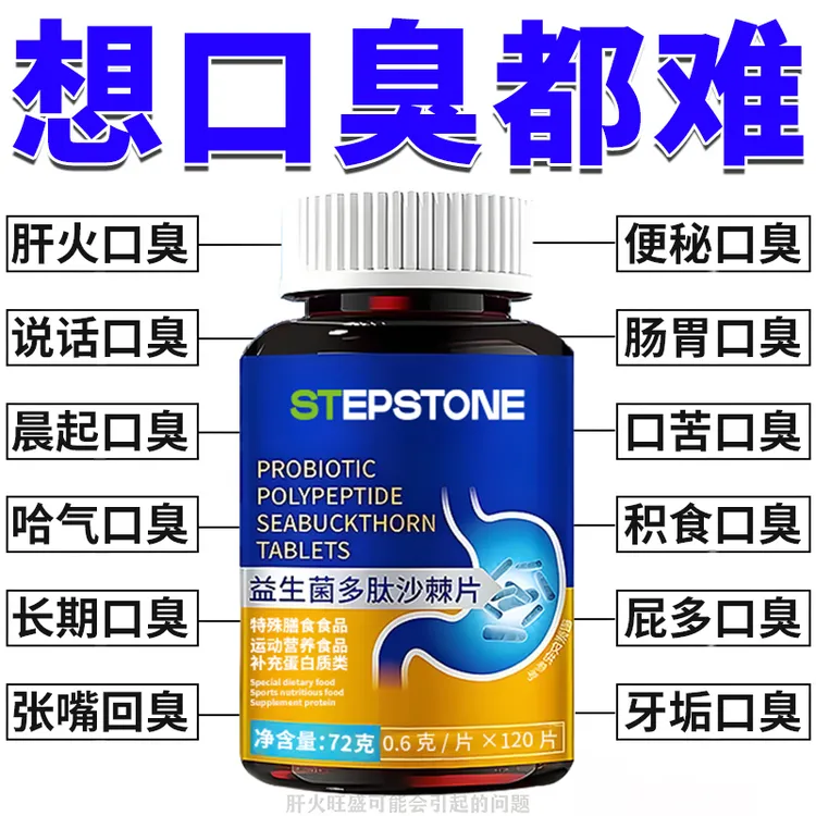 益生菌多肽沙棘片120粒调理成人口腔口清新气臭正品官方旗舰店