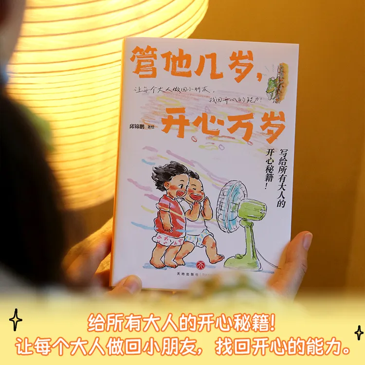 管他几岁，开心万岁（让每个大人做回小朋友，找回开心的能力）