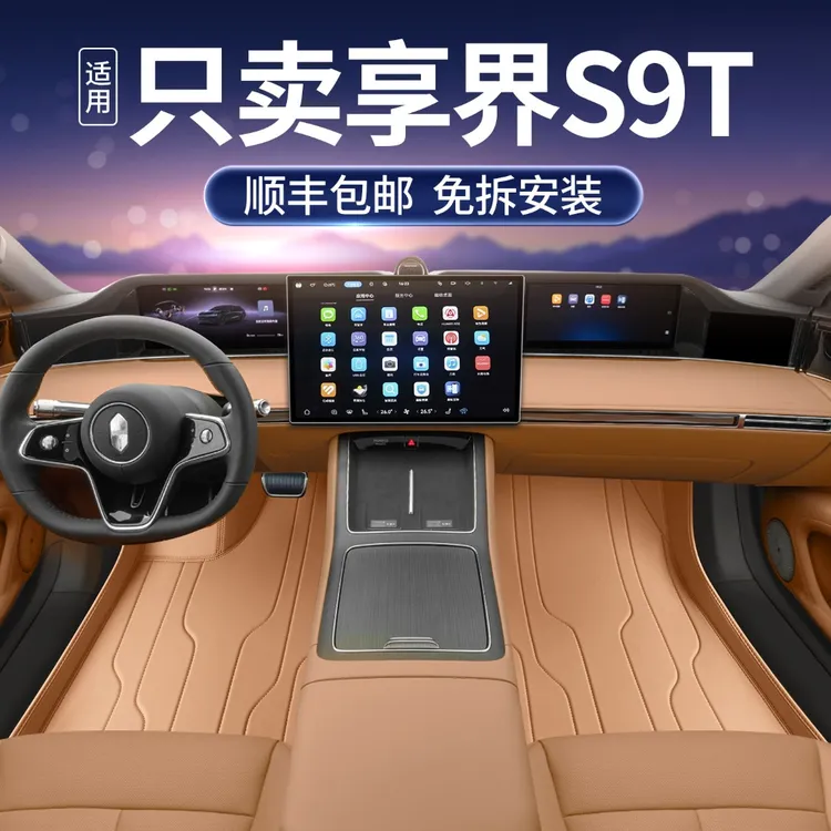 适用于享界s9t脚垫全包围增程式S9T专用汽车改装饰配件星空毯脚垫