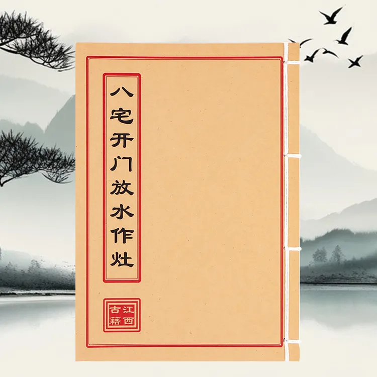 八宅开门放水作灶 彩色手工线装 民间古书籍