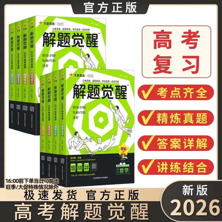 2026解题觉醒高考真题全刷数学物理化学生物一轮复习解题有大招