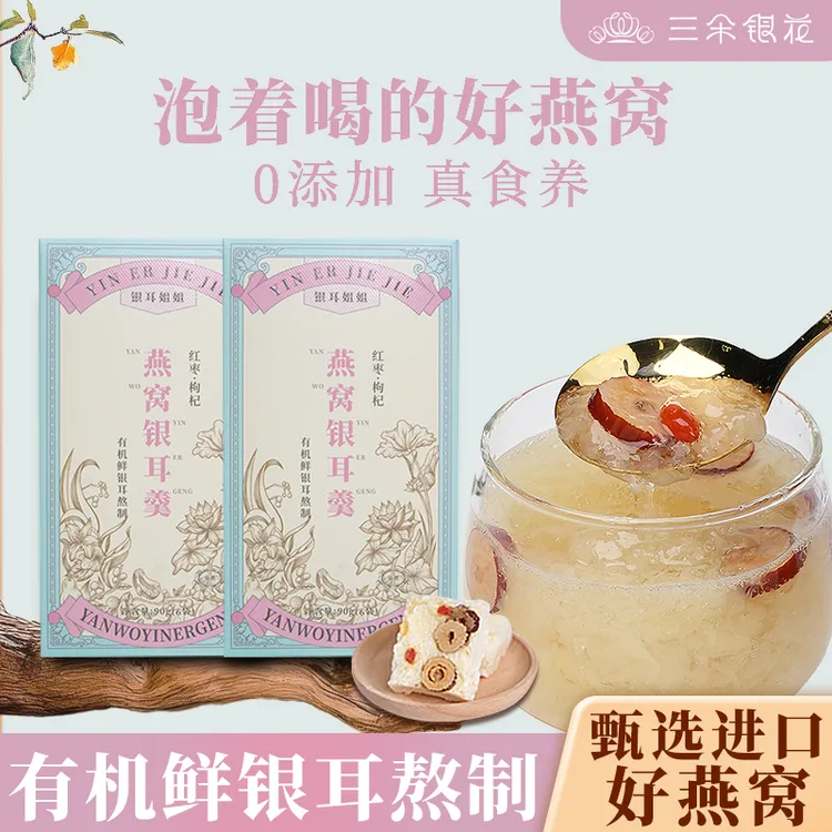 新闻启示录三朵银花 冲泡即食燕窝银耳羹15g*6包/盒 速食即食代餐早餐礼盒装