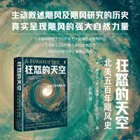 【正版书籍】 狂怒的天空 北美五百年飓风史 社会科学文献出版社 