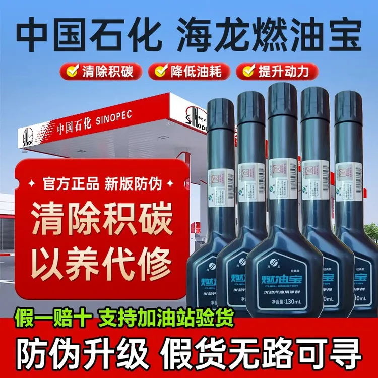 【中国石化】正品海龙燃油宝发动机除积碳汽油添加剂经典款清洗剂