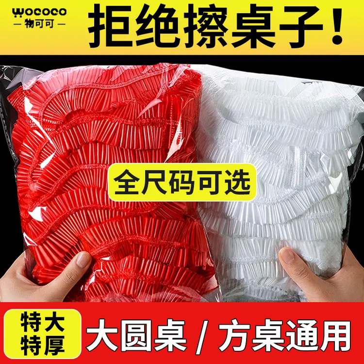 物可可一次性束口桌布松紧口桌套加厚透明桌布防水防油免洗餐桌布