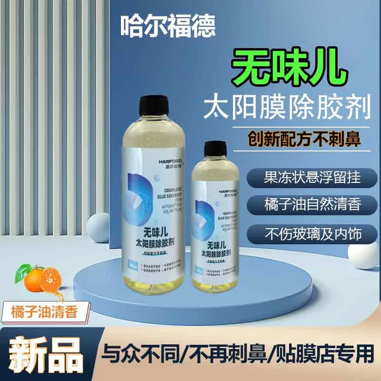哈尔福德太阳膜除胶剂【首创】无异味不刺鼻果冻状留挂贴膜店专用 