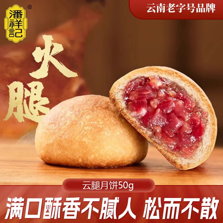 潘祥记云腿蛋黄月饼云南特产宣威火腿中秋节送礼盒团购