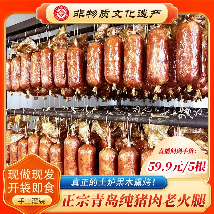 【青岛特产】非遗青岛老火腿 传统工艺果木熏烤老味道即食300/根