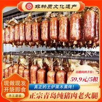 【青岛特产】非遗青岛老火腿 传统工艺果木熏烤老味道即食300/根