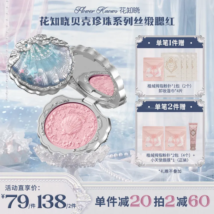 花知晓贝壳珍珠-丝缎腮红花知晓腮红新品一秒入夏    
