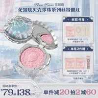 花知晓贝壳珍珠-丝缎腮红花知晓腮红新品一秒入夏    