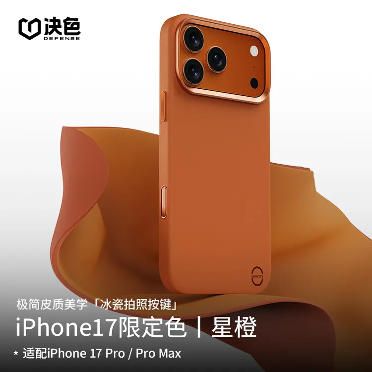 [专享]决色适用苹果17 promax手机壳17pro星宇橙轻皮手机壳全包