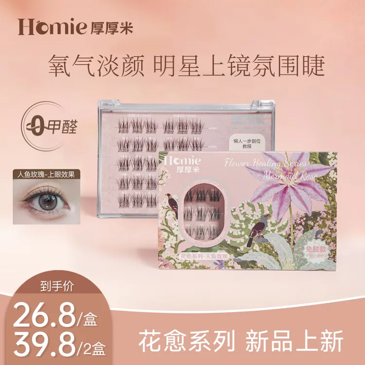 【星星专属】人鱼玫瑰淡颜睫 HOMIE厚厚米·花愈系列免胶自然假睫毛 