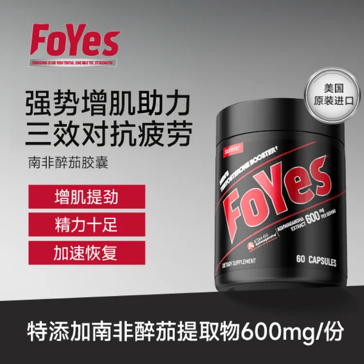 FoYes南非醉茄胶囊植物提取男士营养健身增肌原装进口60粒