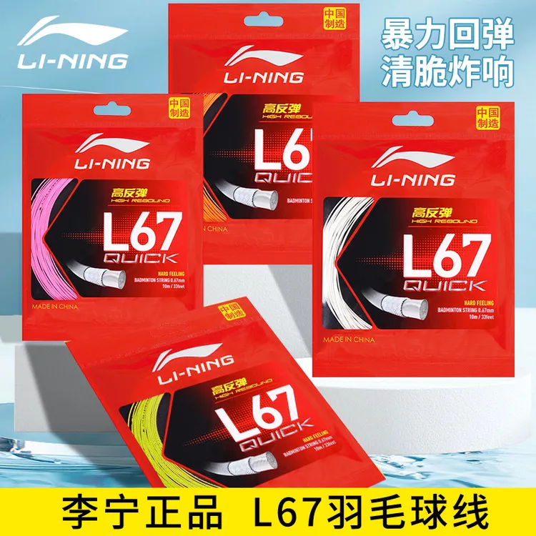LI-NING/李宁高弹性专业比赛级羽毛球线适用于羽拍训练l67 n65