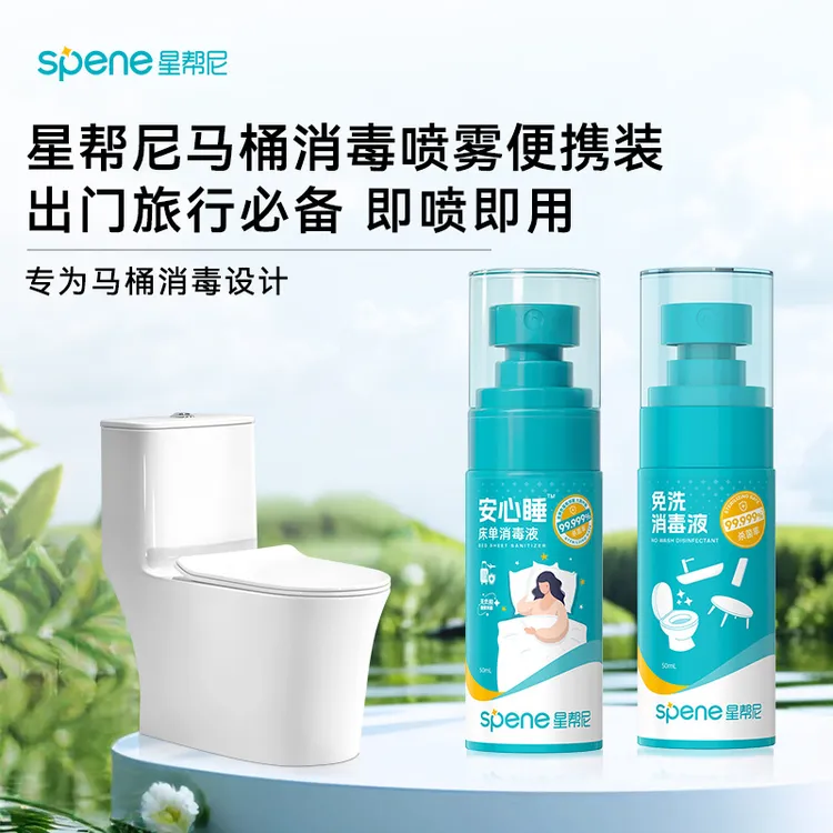 星帮尼便携免洗喷雾酒店厕所马桶坐垫座圈消毒液床单杀菌50ml