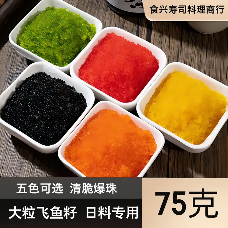 【江户田.盖世】大颗粒飞鱼籽75g红黄黑绿桔鱼籽蟹子寿司鱼子酱食材