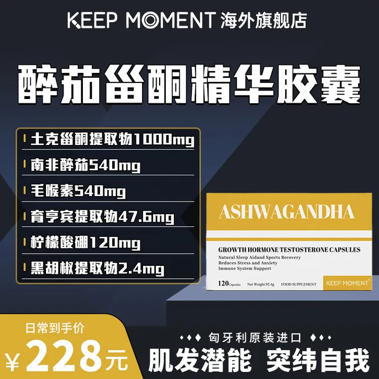 KEEP MOMENT凯普锐斯原装进口醉茄甾酮精华胶囊120粒盒装