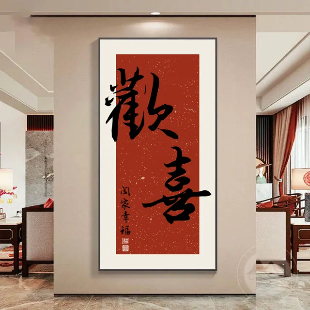 歡喜玄关装饰画新中式竖版（繁体欢）挂画