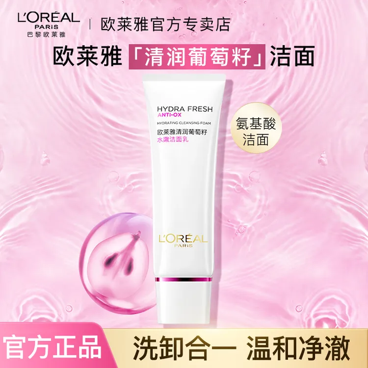 欧莱雅葡萄籽洗面奶洁面乳深层清洁滋润温和洗卸合一保湿嫩肤紧致