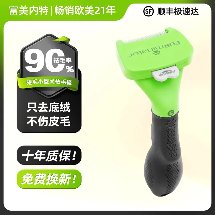 【顺丰】FURminator富美内特狗梳子小型犬短毛吉娃娃巴哥去浮毛底绒
