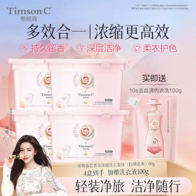 【便携套装】蒂姆森香氛浓缩洗衣凝珠洁净留香去污洗衣液多效合一