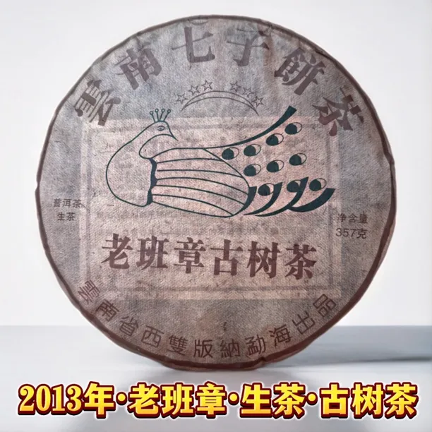 2013年原料老班章古树茶云南普洱茶生茶357克云南七子饼茶生普