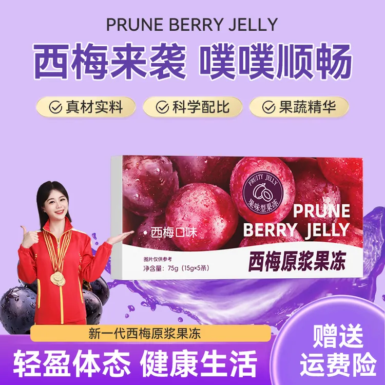 【拍1发15】优质西梅原浆果冻进口西梅原浆益生元果冻升级官方正品