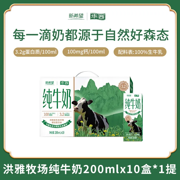 新希望华西洪雅牧场纯牛奶营养早餐奶200ml*10盒