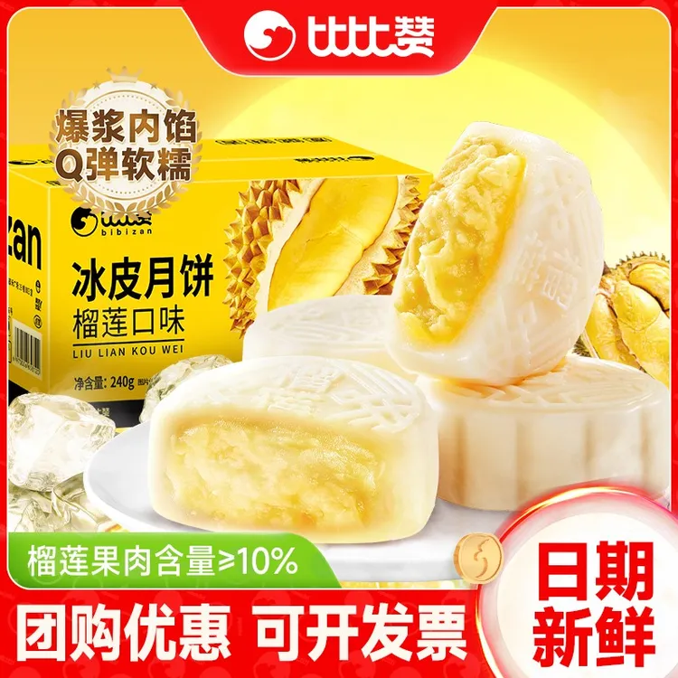 比比赞榴莲味冰皮月饼2025年新款广式流心月饼中秋节送礼礼品佳选