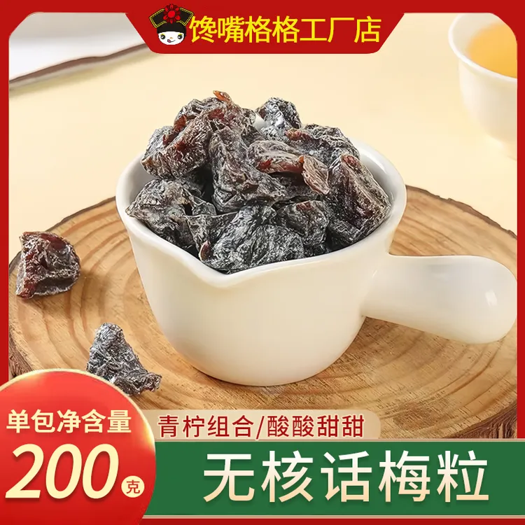 馋嘴格格青柠酸甜无核酸话梅粒果脯蜜饯果干梅子孕妇爆款解馋零食