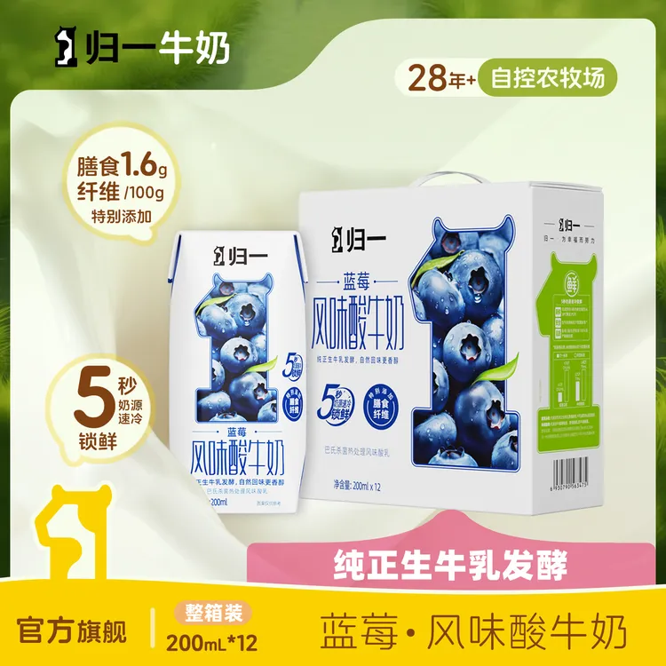 归一蓝莓风味酸牛奶200mL*12盒整箱生牛乳发酵酸奶官方旗舰店