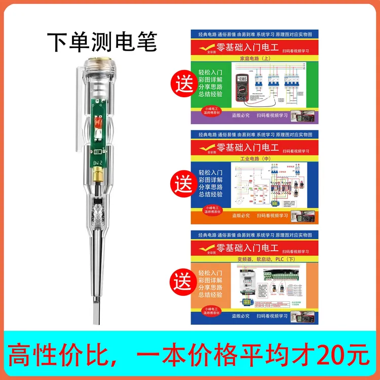 下单彩光测电笔，送三本彩图书+电子版大礼包+视频讲解
