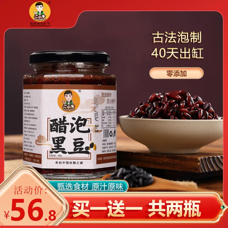 二小子醋泡黑豆山西陈醋泡黄芯小黑豆饱满古法酿造即食用280g