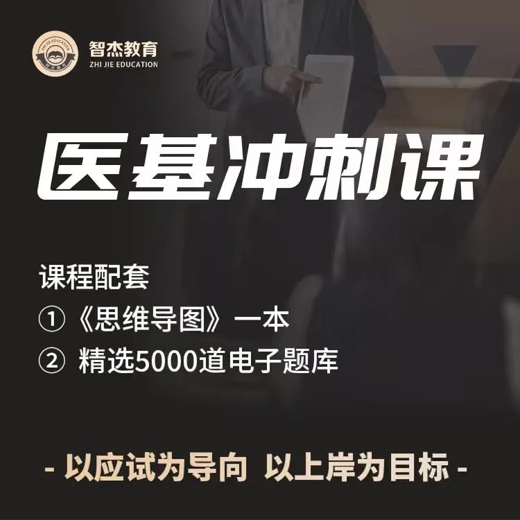 医学基础知识【考前冲刺课】· 智杰教育