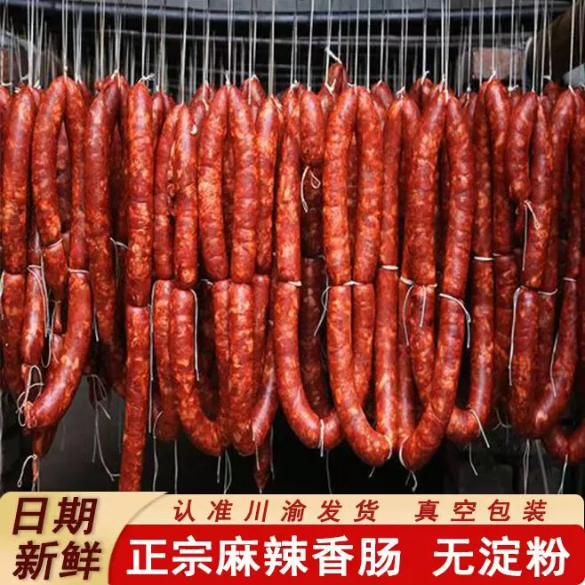 正宗四川重庆麻辣香肠精选川渝农家土猪肉烟熏麻辣香肠腊肠