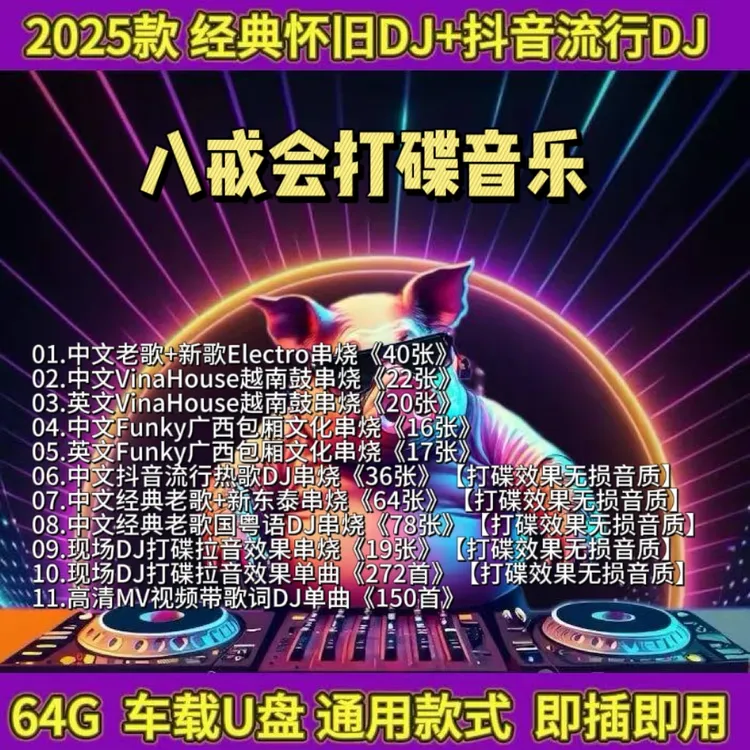 [八戒]经典老歌DJ通用款式64G车载音乐创意U盘